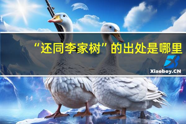 “还同李家树”的出处是哪里