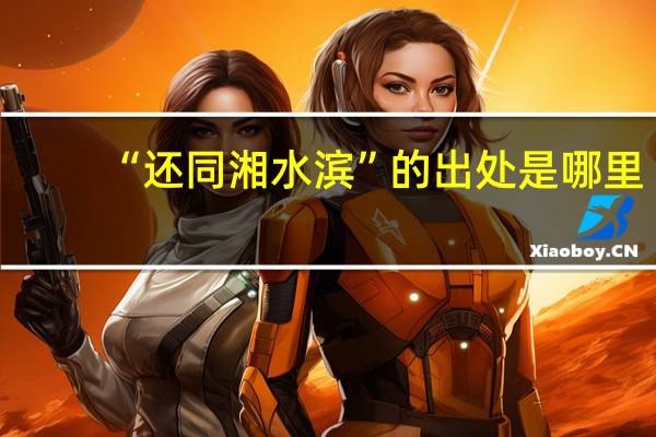 “还同湘水滨”的出处是哪里