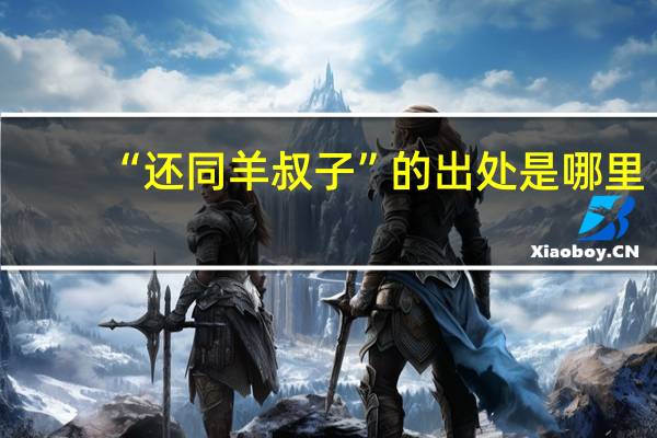 “还同羊叔子”的出处是哪里