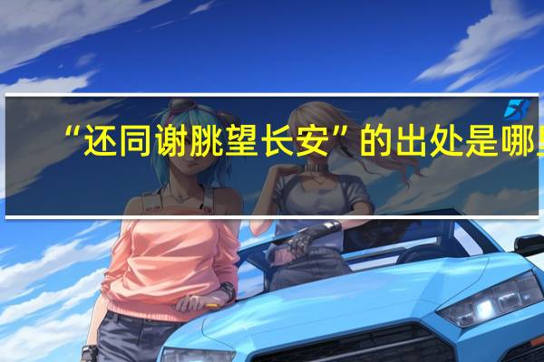 “还同谢脁望长安”的出处是哪里