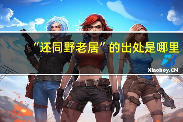 “还同野老居”的出处是哪里