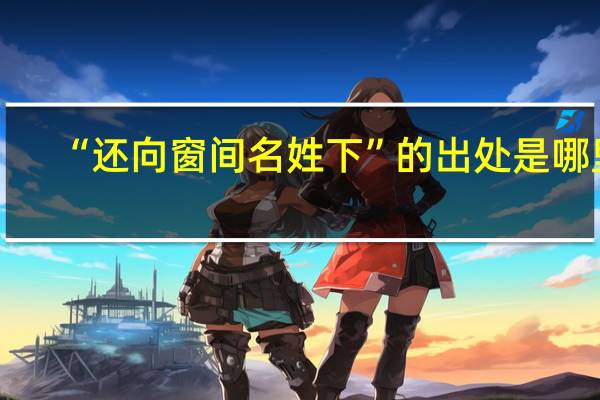 “还向窗间名姓下”的出处是哪里