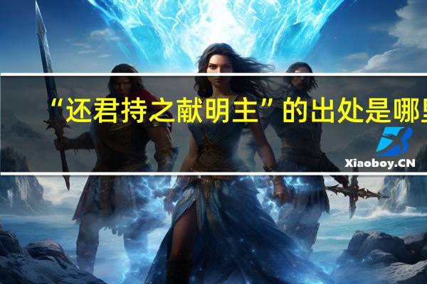“还君持之献明主”的出处是哪里