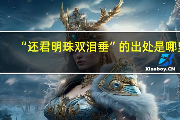 “还君明珠双泪垂”的出处是哪里