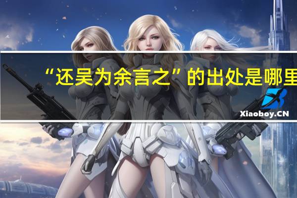 “还吴为余言之”的出处是哪里