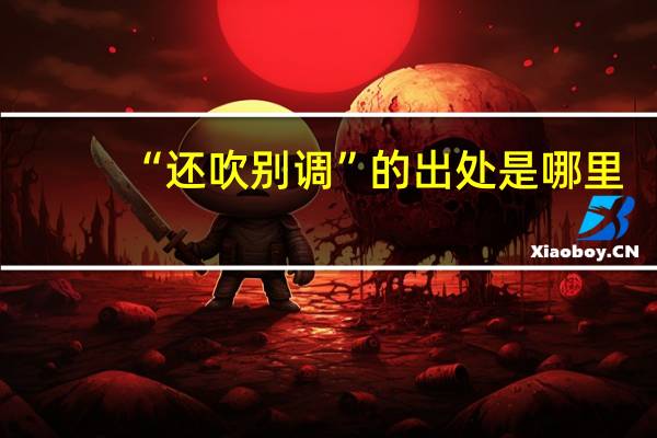 “还吹别调”的出处是哪里