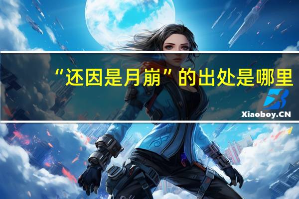 “还因是月崩”的出处是哪里