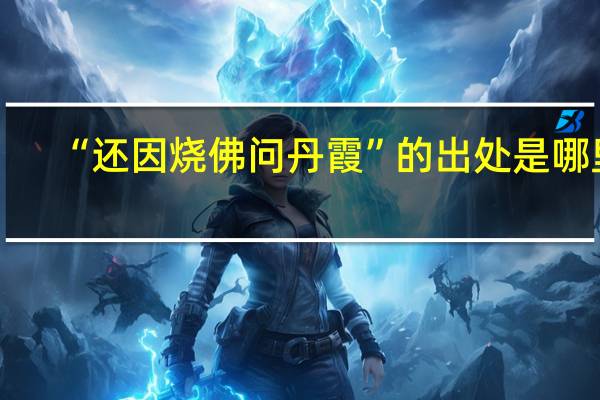 “还因烧佛问丹霞”的出处是哪里
