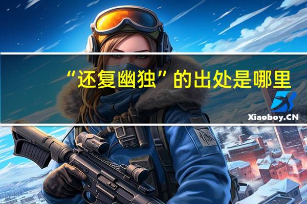 “还复幽独”的出处是哪里