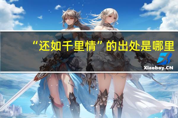 “还如千里情”的出处是哪里