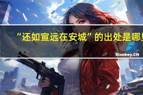 “还如宣远在安城”的出处是哪里