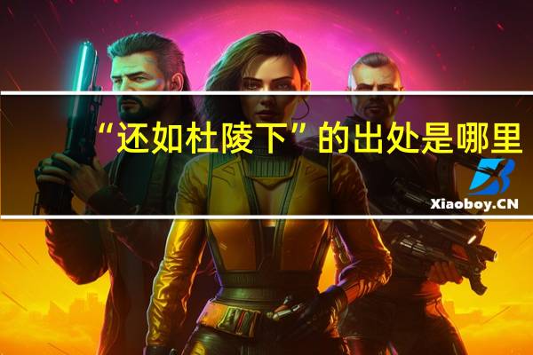 “还如杜陵下”的出处是哪里