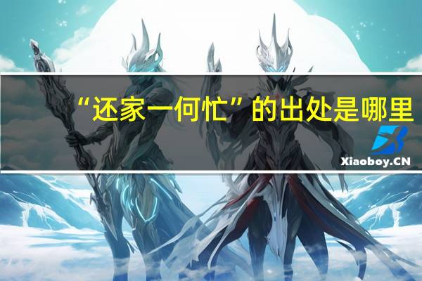 “还家一何忙”的出处是哪里