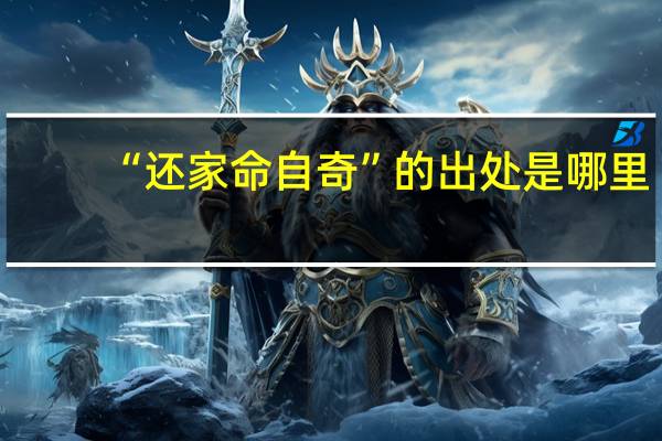 “还家命自奇”的出处是哪里