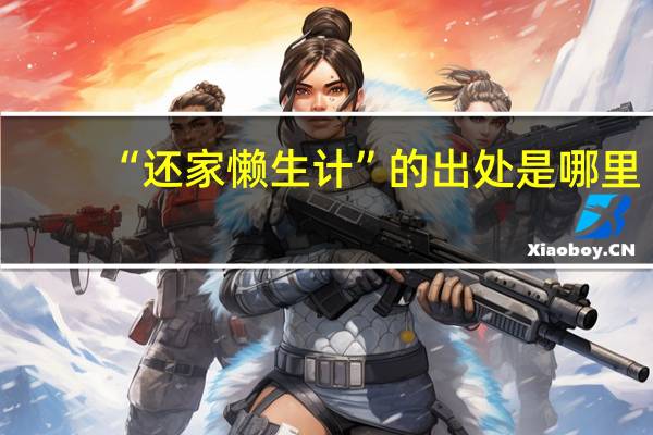 “还家懒生计”的出处是哪里