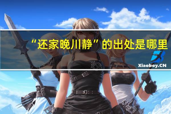 “还家晚川静”的出处是哪里