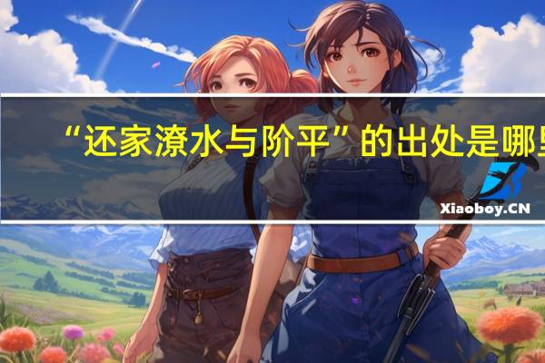 “还家潦水与阶平”的出处是哪里