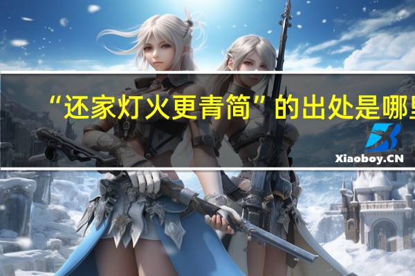 “还家灯火更青简”的出处是哪里