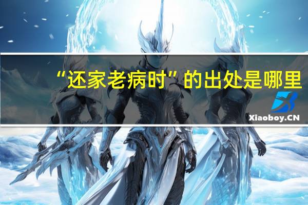“还家老病时”的出处是哪里