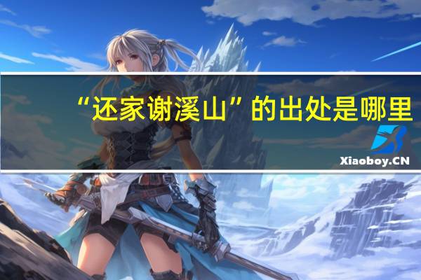 “还家谢溪山”的出处是哪里