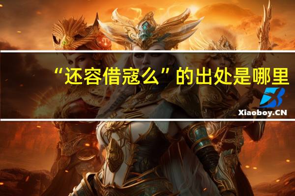 “还容借寇么”的出处是哪里