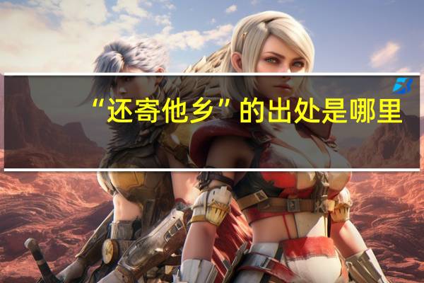 “还寄他乡”的出处是哪里