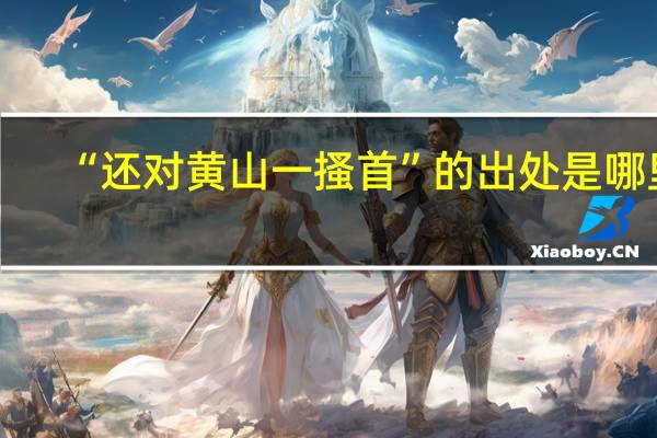 “还对黄山一搔首”的出处是哪里