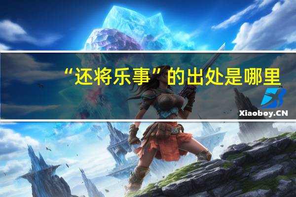 “还将乐事”的出处是哪里