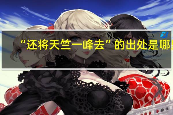 “还将天竺一峰去”的出处是哪里