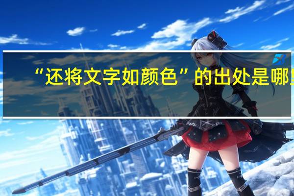 “还将文字如颜色”的出处是哪里