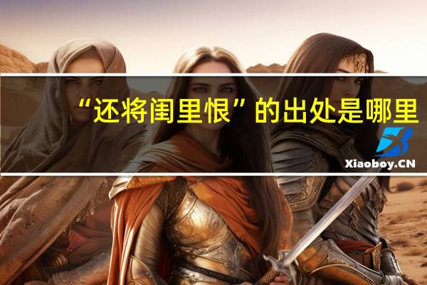 “还将闺里恨”的出处是哪里
