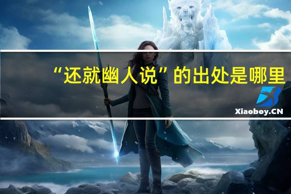 “还就幽人说”的出处是哪里