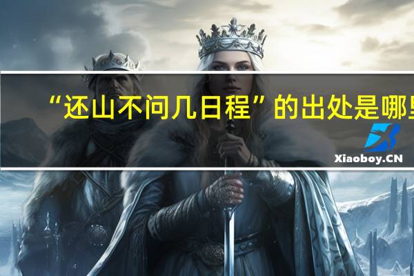 “还山不问几日程”的出处是哪里