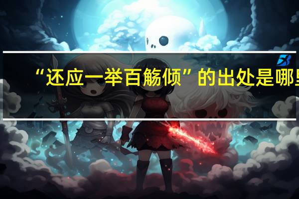 “还应一举百觞倾”的出处是哪里