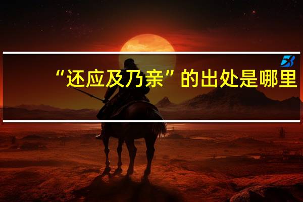 “还应及乃亲”的出处是哪里