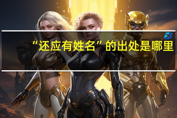 “还应有姓名”的出处是哪里