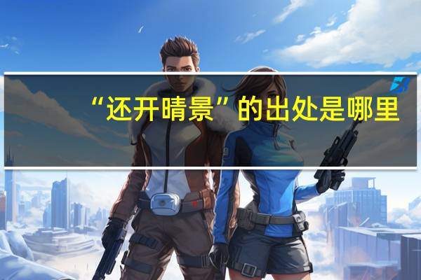 “还开晴景”的出处是哪里