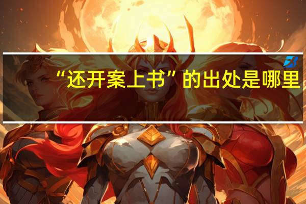 “还开案上书”的出处是哪里
