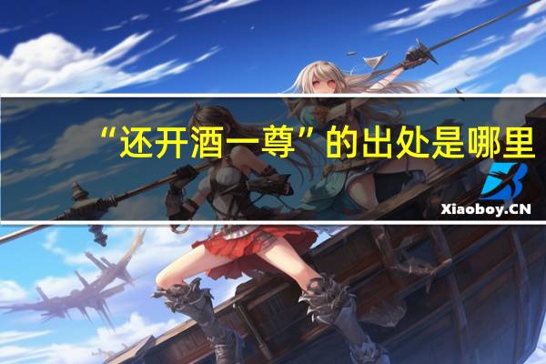 “还开酒一尊”的出处是哪里