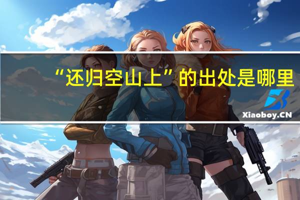 “还归空山上”的出处是哪里