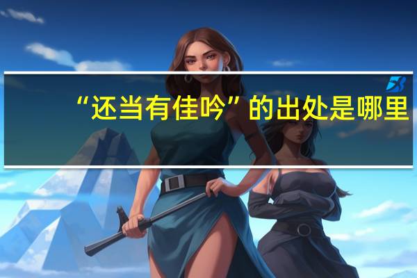 “还当有佳吟”的出处是哪里