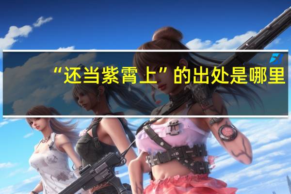 “还当紫霄上”的出处是哪里