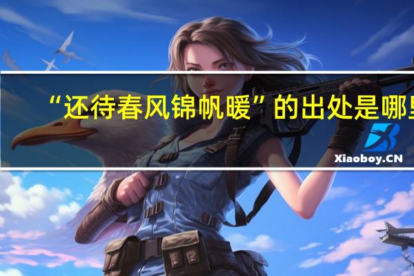 “还待春风锦帆暖”的出处是哪里