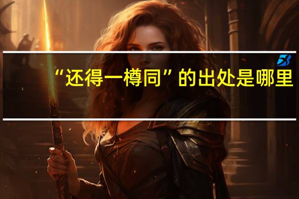 “还得一樽同”的出处是哪里