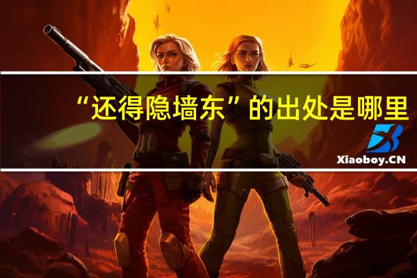 “还得隐墙东”的出处是哪里