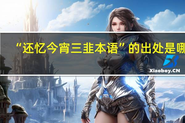 “还忆今宵三韭本语”的出处是哪里