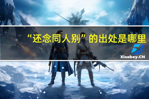 “还念同人别”的出处是哪里