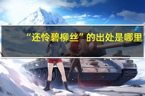 “还怜碧柳丝”的出处是哪里