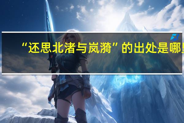 “还思北渚与岚漪”的出处是哪里