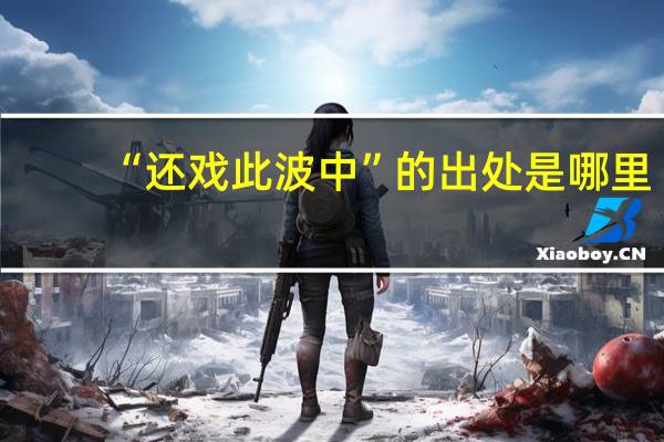 “还戏此波中”的出处是哪里